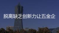 脱离缺乏创新力让五金企业停滞不前