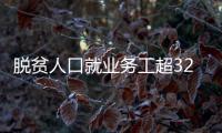 脱贫人口就业务工超3200万人