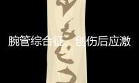 腕管综合征、创伤后应激障碍也算职业病，新规还有这些调整
