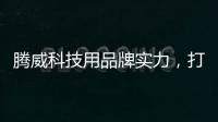 腾威科技用品牌实力，打造高性价比透气型塑胶跑道