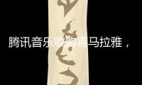 腾讯音乐收购喜马拉雅
，靠并购走出流量焦虑？