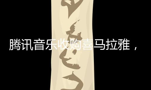 腾讯短视频冲击及政策影响下