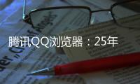 腾讯QQ浏览器：25年高考季免费服务超5000万用户	，AI高考工具更普及