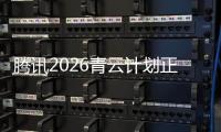 腾讯2026青云计划正式启动，全球招顶尖技术人才