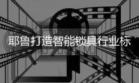 耶鲁打造智能锁具行业标杆,重新定义安全感