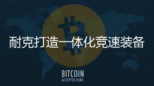 耐克为菲斯量身定制竞速装备