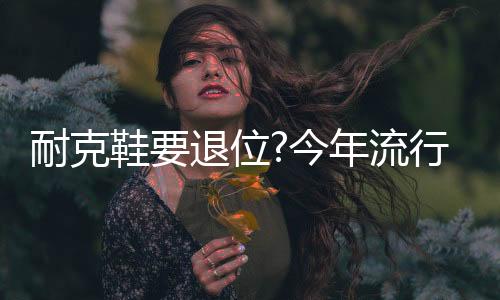 鞋子细节处做工非常精致