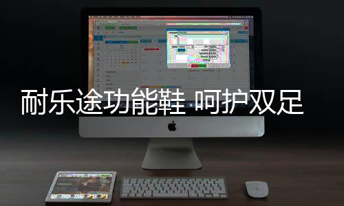 途功遵循足脊保卫的呵护理念