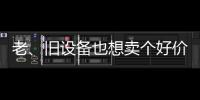 老
、旧设备也想卖个好价钱	？徐工有妙招！