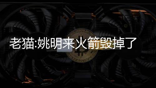 说姚”巴恩斯调侃道