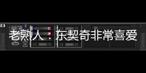 夺冠也是人东他们的共同目标