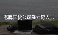 老牌国货公司隆力奇人去楼空