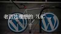 老百姓理想的“L6”
，续航达1400公里，从13.49万降到7.99万
