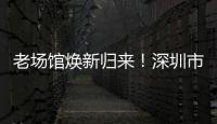 老场馆焕新归来！深圳市体育中心体育场28日迎中超首赛
