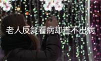 老人反复看病却查不出病？可能是“情绪在求救”