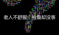 老人不舒服，检查却没事�？可能患了这种病