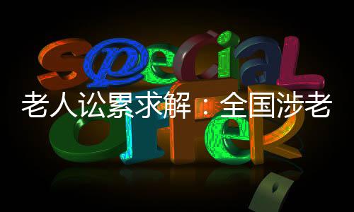 讼累涉老但他们并未入住