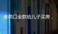 老两口全款给儿子买房，房产证刚下来就被抵押了
？儿子
：我妈管我工资