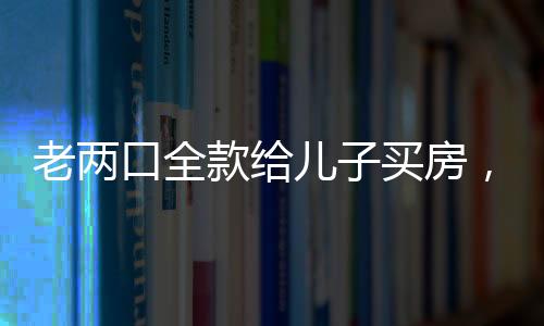 只经常一起吃饭啥的老两