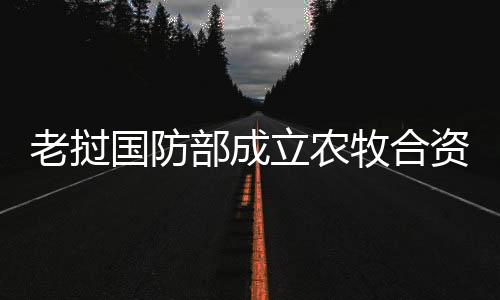 农副产品加工和国内外贸易