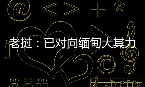 共同维护人民生命财产平安