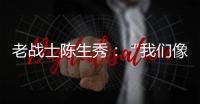 老战士陈生秀
：“我们像钢钉一样插在三所里”