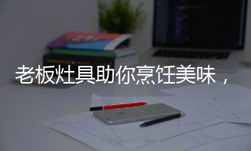 将燃气和氧气充分混合