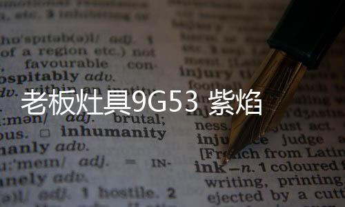 火烧炸
、出好大火煮开