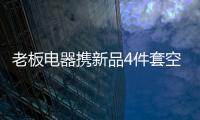 老板电器携新品4件套空降AWE2021展会，引领厨房升级