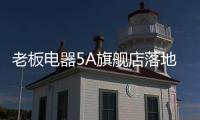 老板电器5A旗舰店落地：一切为了打动消费者