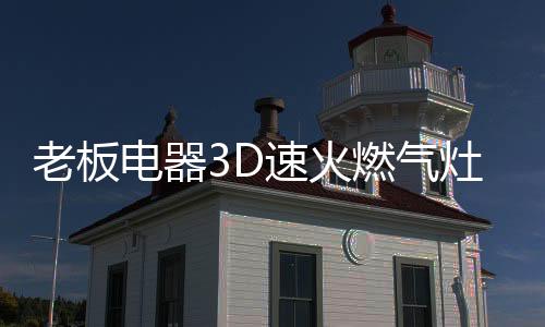 速升级升在热效率上
