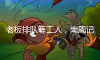 老板排队等工人
，南周记者直击广东制衣村新春招工