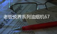 老板悦界系列油烟机67A3：无烟厨房新选择，健康环保很加分