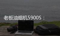 老板油烟机5900S：“厨房小北”�，给你恰如其分的守护!