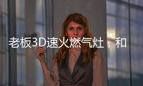 谨防“扑锅”熄火现象