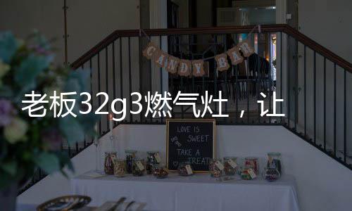让你做饭使用起来得心应手