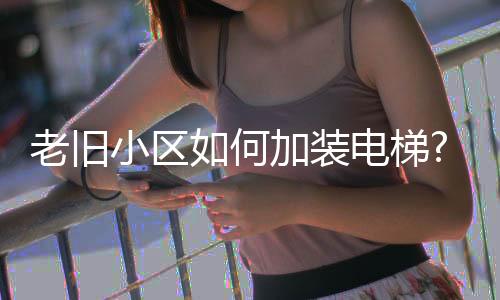 安装改造及售后服务