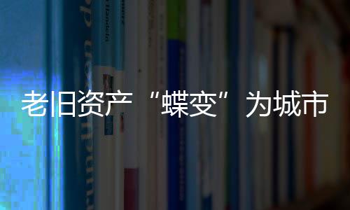 不只是老旧“物”更新