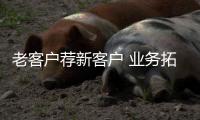 老客户荐新客户 业务拓展二十城