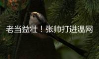 老当益壮！张帅打进温网四强