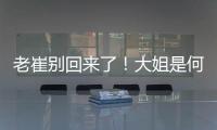 老崔别回来了！大姐是何人间极品
？洋帅辅佐韩鹏�
！B队小妖有戏了