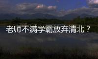 老师不满学霸放弃清北？畸形的高考政绩观要改改了丨议教