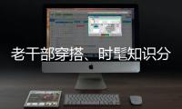 老干部穿搭
、时髦知识分子风接连走红，这届年轻人究竟流行穿什么？
