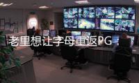 老里想让字母重返PG	�：球权集中模拟一星四射 6将三分命中率超39%
