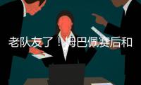 老队友了
！姆巴佩赛后和巴黎前队友阿什拉夫、G