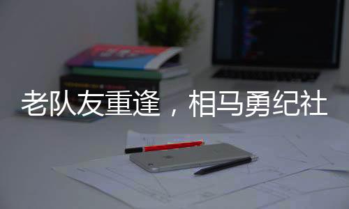 友重影谢并且合影留念