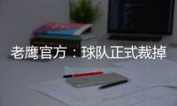 老鹰官方：球队正式裁掉前锋大卫
