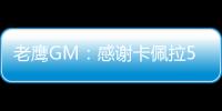 老鹰GM：感谢卡佩拉5年里为球队所做的一切	，祝愿未来顺利