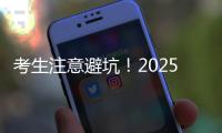 考生注意避坑
	！2025年珠海体育中考指南来了