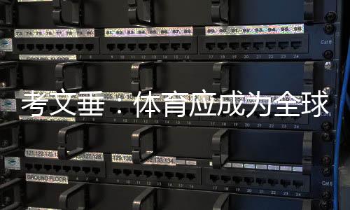 她从不打性别牌与国籍牌